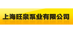 上海旺泉泵業有限公司