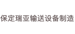 保定瑞亞輸送設備制造有限公司