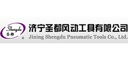 濟寧圣都風(fēng)動工具有限公司