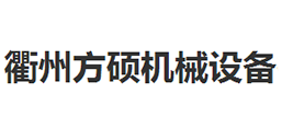 衢州方碩機械設備有限公司