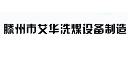 滕州市艾華洗煤設備制造有限公司
