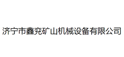 濟寧市鑫兗礦山機械設備有限公司