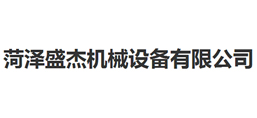 菏澤盛杰機(jī)械設(shè)備有限公司