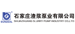 石家莊渣漿泵業有限公司