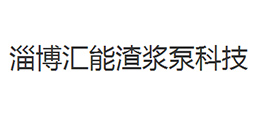 淄博匯能渣漿泵科技有限公司