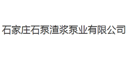 石家莊石泵渣漿泵業有限公司