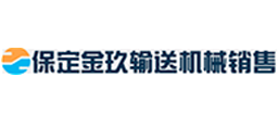 保定金玖輸送機(jī)械銷售有限公司