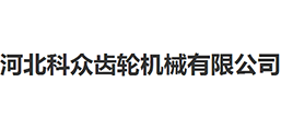 河北科眾齒輪機(jī)械有限公司