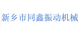 新鄉(xiāng)市同鑫振動機(jī)械有限公司