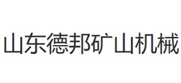 山東德邦礦山機械有限公司