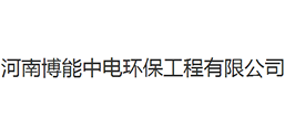 河南博能中電環保工程有限公司