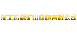 河北宏標礦山機械有限公司