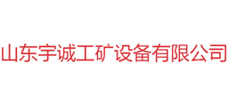 山東宇誠工礦設備有限公司