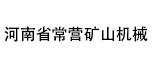 河南省常營礦山機(jī)械有限公司