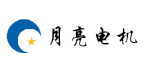 江蘇月亮電機有限公司