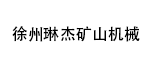 徐州琳杰礦山機械有限公司