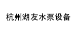 杭州湖友水泵設備有限公司