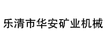 樂清市華安礦業機械有限公司