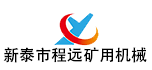 新泰市程遠礦用機械有限公司
