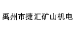 禹州市捷匯礦山機電設備有限公司