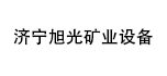 濟寧旭光礦業設備機械總廠