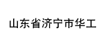 山東省濟寧市華工機電設備有限公司