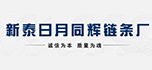 新泰市羊流鎮日月同輝鏈條廠