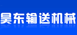 河北昊東輸送機械制造有限公司