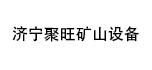 濟寧聚旺礦山設備有限公司