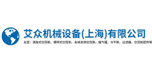 艾眾機械設備（上海）有限公司