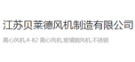 江蘇貝萊德風機制造有限公司