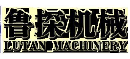 山東魯探機械有限公司