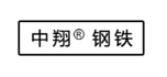河南省中翔物資貿易有限公司