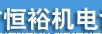 泊頭市恒裕機電設備有限公司
