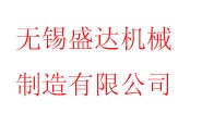 無(wú)錫盛達(dá)機(jī)械制造有限公司